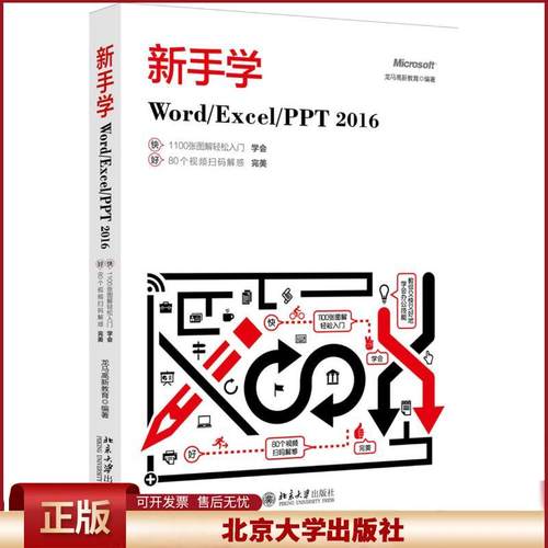 正版 新手学WordExcelPPT2016 龙马高新教育 北京大学出版社 9787301287361