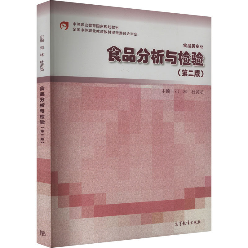 正版 食品分析与检验(第2版) 邓林、杜苏英 高等教育出版社 9787040578447