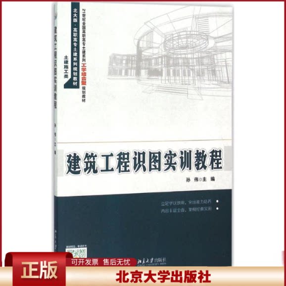 正版 建筑工程识图实训教程 孙伟 北京大学出版社 9787301260579