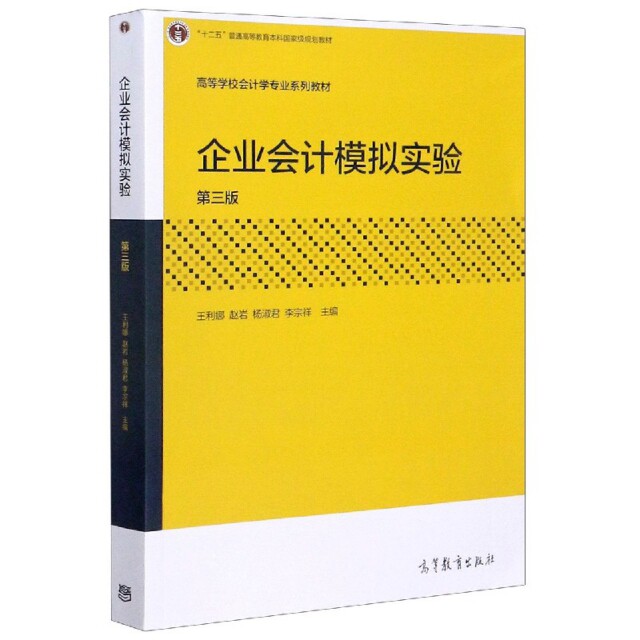 正版 企业会计模拟实验(第3版高等学校会计学专业系列教材) 编者:王利娜//赵岩//杨淑君//李宗祥|责编:雷雪 高等教育 978704053857