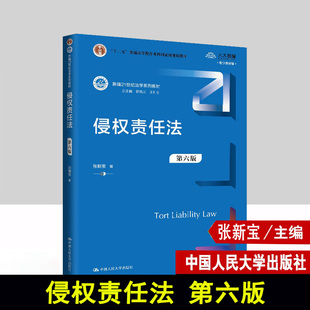 侵权责任法 第六版 第6版 张新宝 著 中国人民大学出版社 9787300333540