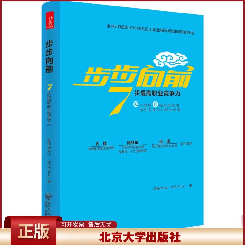 正版 步步向前:7步提高职业竞争力 李梅 沐兰 北京大学出版社 9787301263440