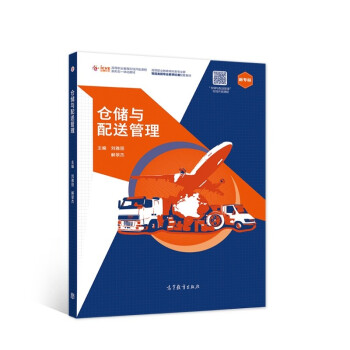正版 仓储与配送管理 刘雅丽；解翠杰 高等教育出版社 9787040557022