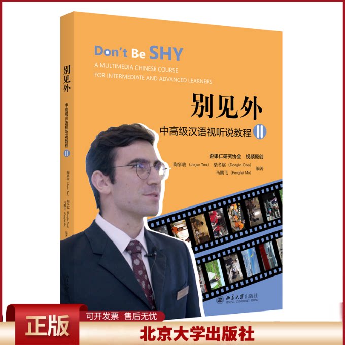 正版 别见外——中高级汉语视听说教程(II) 陶家骏,柴冬临,马鹏飞 北京大学出版社 9787301326619