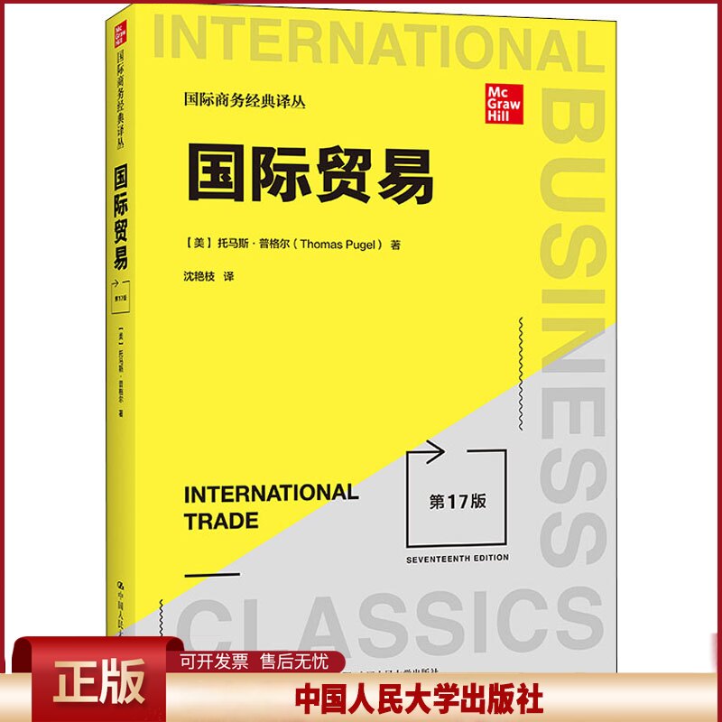 正版 国际贸易 第17版 (美)托马斯·普格尔 中国人民大学出版社 9787300299075