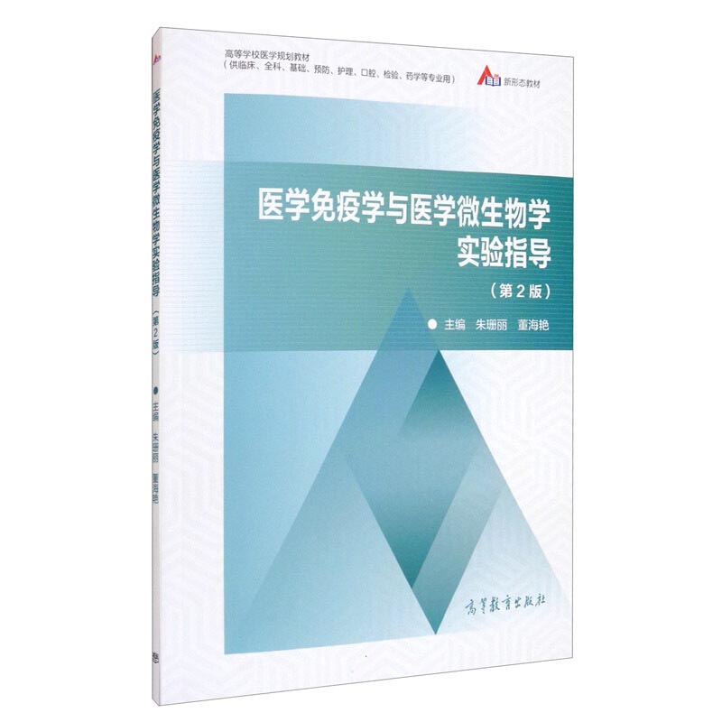 正版 医学免疫学与医学微生物学实验指导第2版 朱珊丽董海艳 高教 9787040550825