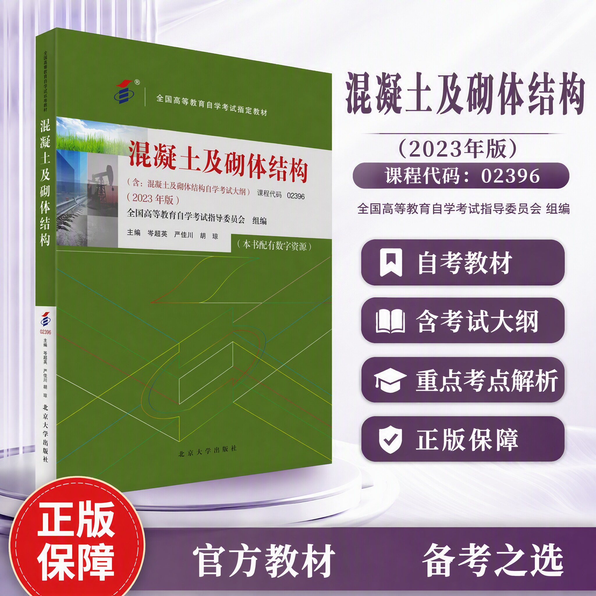 自考教材 混凝土及砌体结构 02396 全国高等教育自学考试指定教材 邹超英 严佳川 胡琼 北京大学出版社