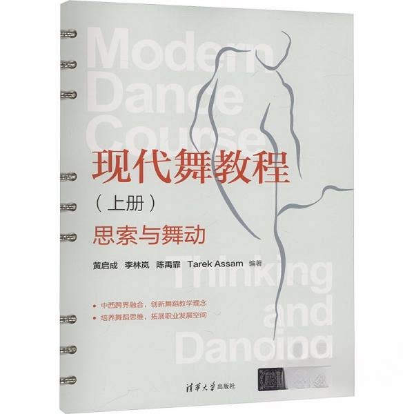 正版 现代舞教程(上册) 思索与舞动 黄启成  编 清华大学出版社 9787302663034