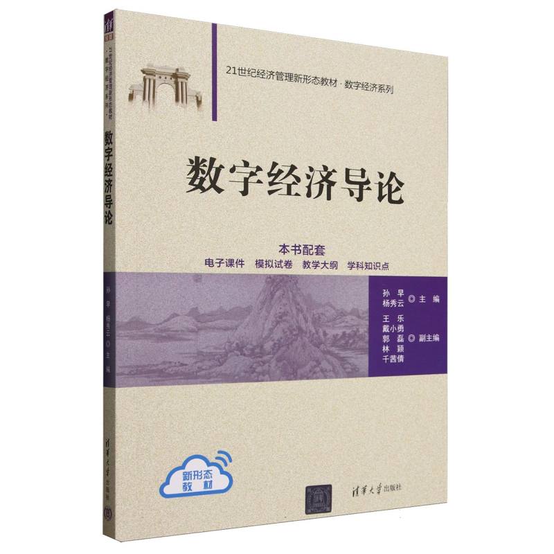 正版 数字经济导论(21世纪经济管理新形态教材)/数字经济系列 编者:孙早//杨秀云| 清华大学 9787302688440