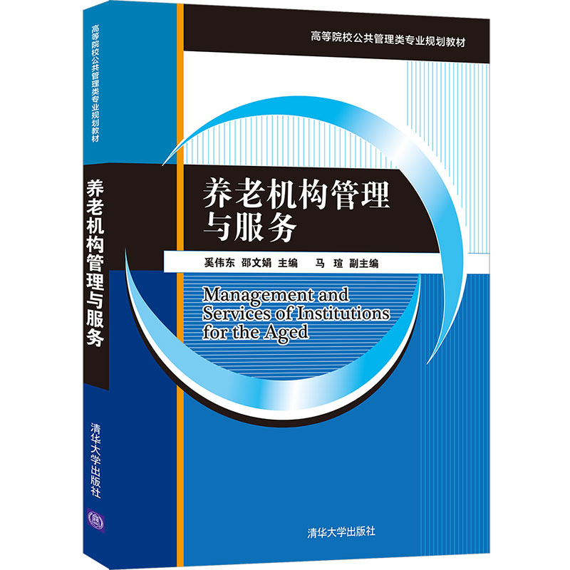 正版 养老机构管理与服务 奚伟东 清华大学出版社 奚伟东，邵文娟主编 清华大学 9787302570141