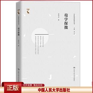 正版 中国哲学新思丛书荀学探微/中国哲学新思丛书 唐端正 中国人民大学出版社有限公司 9787300271767