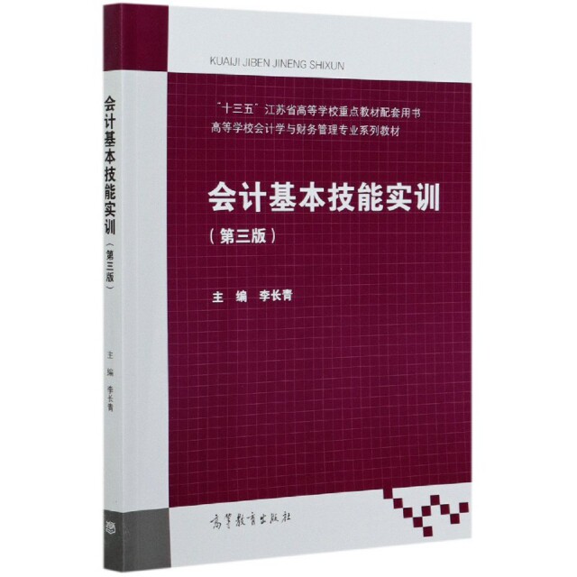 正版 会计基本技能实训(第3版高等学校会计学与财务管理专业系列教材) 编者:李长青|责编:熊柏根//刘自挥 高等教育 9787040547511