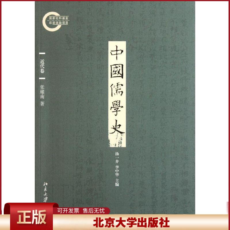 正版 中国儒学史(近代卷) 张耀南 北京大学出版社 9787301189207
