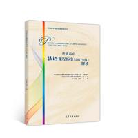 正版 普通高中法语课程标准（2017年版）解读 教育部基础教育课程教材专家工作委员会 组织编写 主编 王文新 高等教育出版社 97870