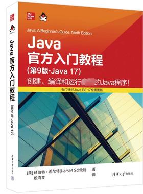 正版 JAVA入门教程（第9版·JAVA 17） [美]赫伯特·希尔特(Herbert Schildt)著 殷海英 译 清华大学出版社 9787302639589