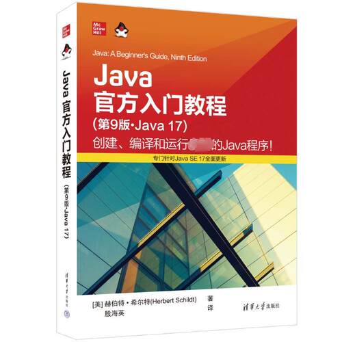正版 JAVA入门教程（第9版·JAVA 17） [美]赫伯特·希尔特(Herbert Schildt)著 殷海英 译 清华大学出版社 9787302639589
