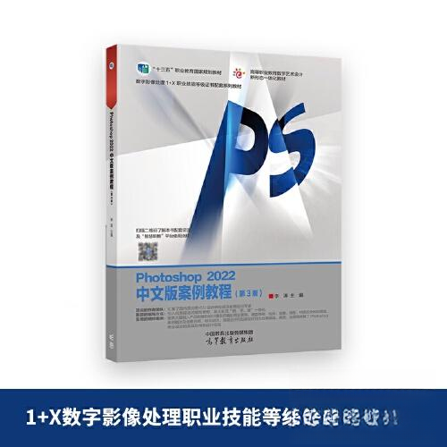 正版 Photoshop2022中文版案例教程 李涛 高等教育出版社 9787040595000