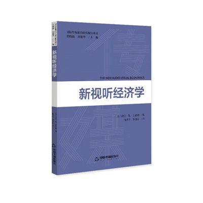 正版图书 新视听经济学中国书籍阿兰·勒·迪伯德