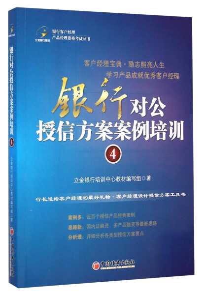 正版图书银行对公授信方案案例培训4中国经济立金银行培