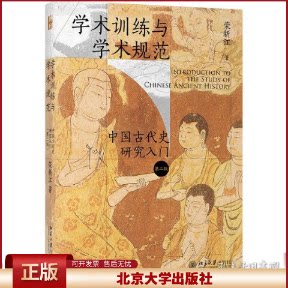 正版  学术训练与学术规范——中国古代史研究入门（第二版） 史学理论 荣新江  荣新江 北京大学出版社 9787301329214