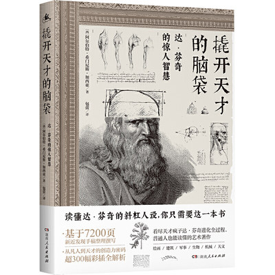 正版图书 撬开天才的脑袋湖南人民(西) 阿尔伯特·希门尼斯·加西亚  著