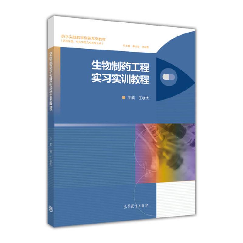 正版 生物制药工程实习实训教程-(供药学类.中药学类及相关专业用) 王晓杰 高等教育出版社 9787040417395