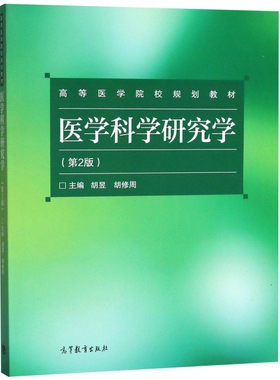 正版 医学科学研究学(第2版高等医学院校规划教材) 胡昱//胡修周 高等教育 9787040506372