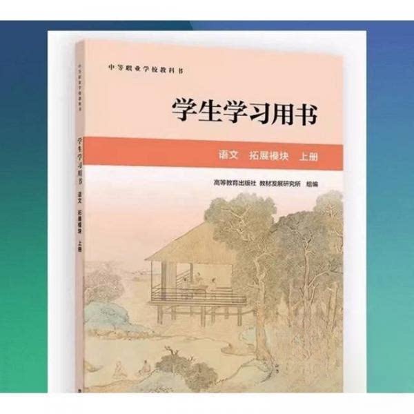 正版 学生学习用书,语文,拓展模块,上册 高等教育出版社教材发展研究所组编 见标题 高等教育出版社 9787040614800