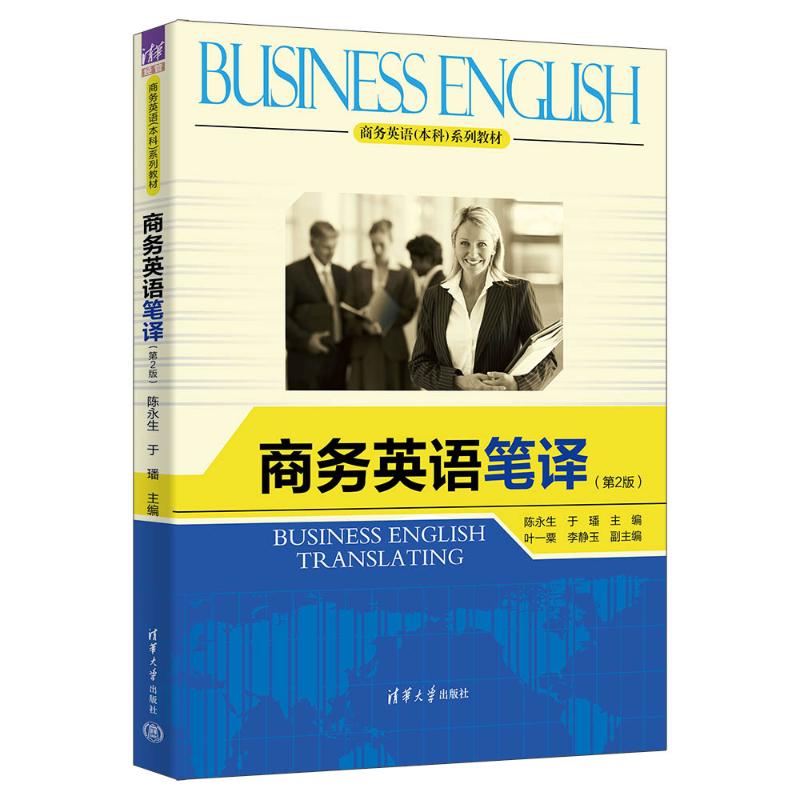 正版 商务英语笔译(第2版) 陈永生、于璠、叶一粟、李静玉 著 清华大学出版社 9787302668114