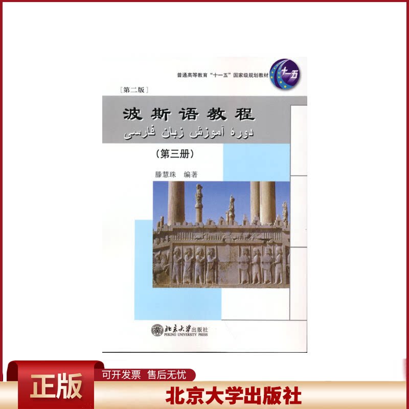 正版 波斯语教程(附光盘第3册第2版普通高等教育十一五国家级规划教材) 滕慧珠 北京大学出版社 9787301197721