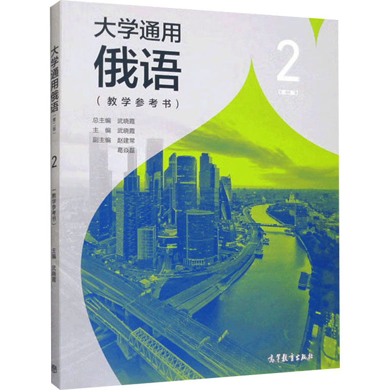 正版 大学通用俄语 2(教学参考书)(第2版) 总主编 武晓霞 主编 武晓霞 副主编 赵建常 葛焱磊 高等教育出版社 9787040608694