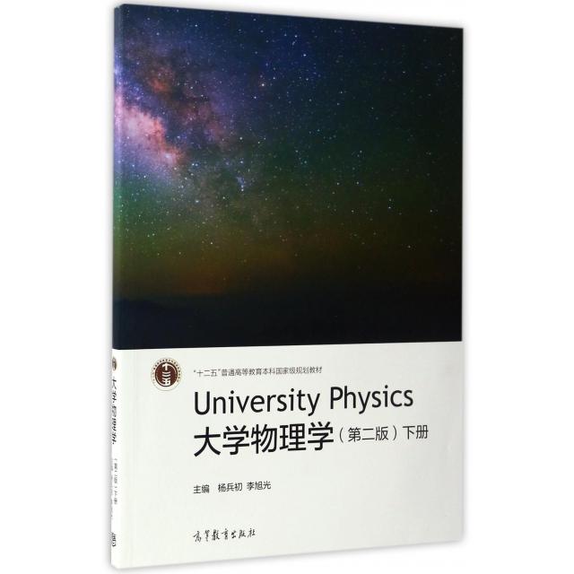 正版 大学物理学(下第2版十二五普通高等教育本科国家级规划教材) 杨兵初//李旭光 高等教育 9787040469875