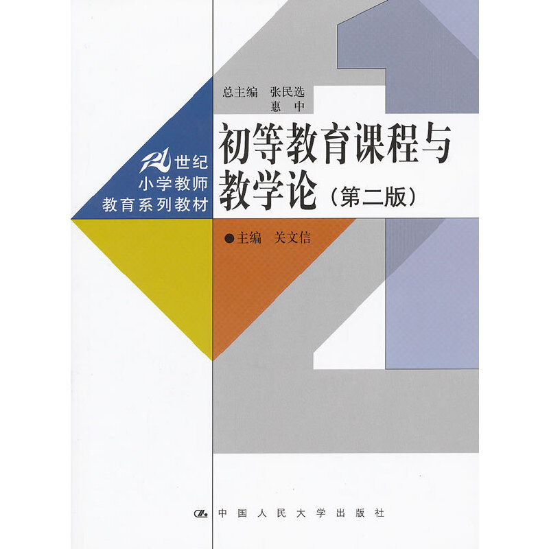 正版 初等教育课程与教学论(第二版) 关文信 中国人民大学出版社 9787300145136