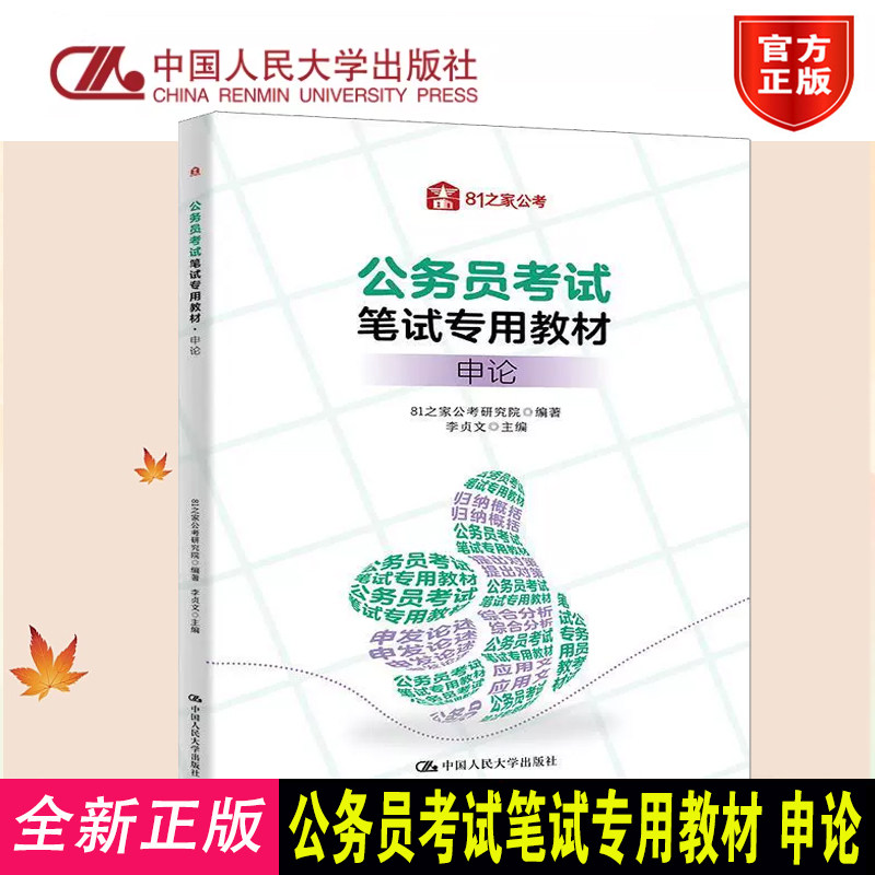 公务员考试笔试专用教材申论