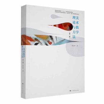 正版 美术教学理论与方法 钱初熹著 高等教育出版社 9787040378832