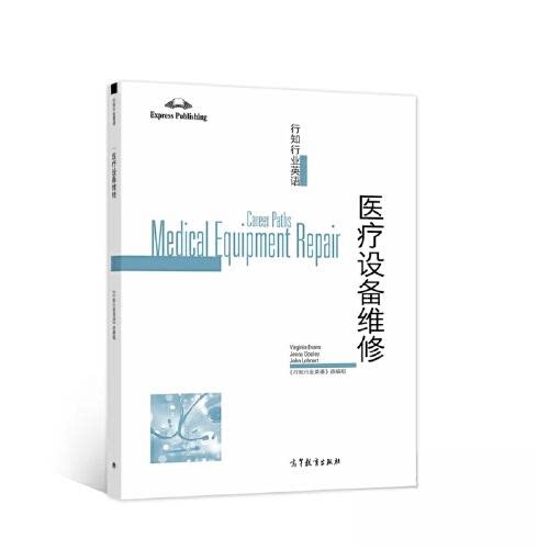 正版 行知行业英语:医疗设备维修:Medical equipment repair 《行知行业英语》改编组 高等教育出版社 9787040576436