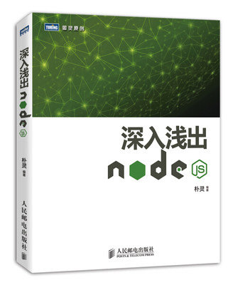 正版图书 深入浅出Node.js人民邮电无