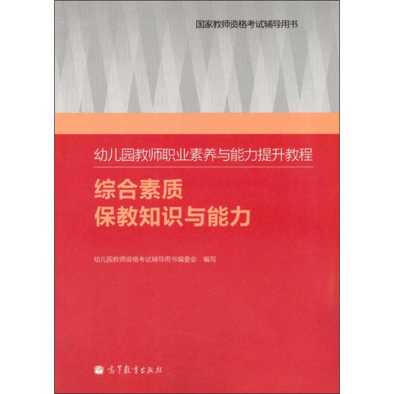 正版 幼儿园教师职业素养与能力提升教程(综合素质.保教知识与能力) 幼儿园教师资格考试辅导用书编委会 高等教育出版社 978704036