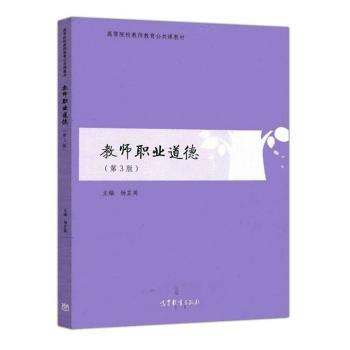 正版 教师职业道德 杨芷英主编 高等教育出版社 9787040562811