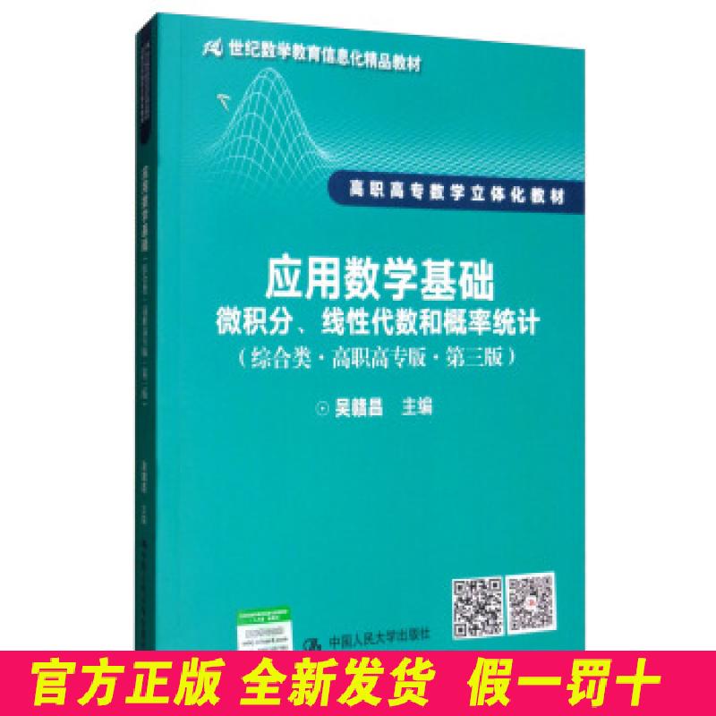 应用数学基础:微积分、线性代数和概率统计(综合类·高职高专版·第3版) 吴赣昌 编 中国人民大学出版社 9787300247076