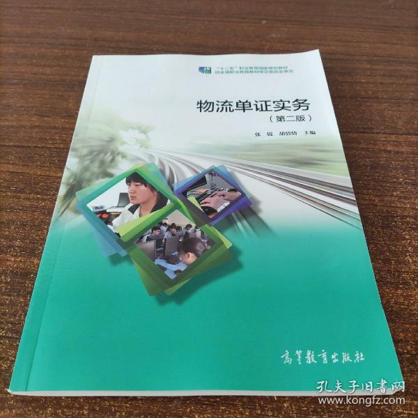 正版 物流单证实务(第二版), 张锐 高等教育出版社 9787040553864