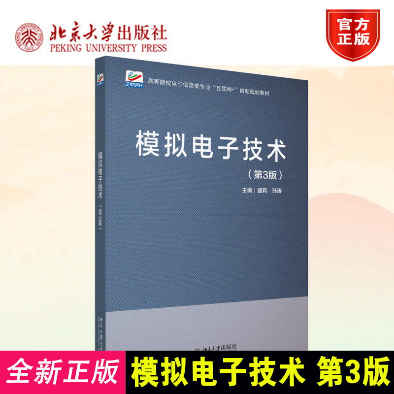 2026新书模拟电子技术第3版教材