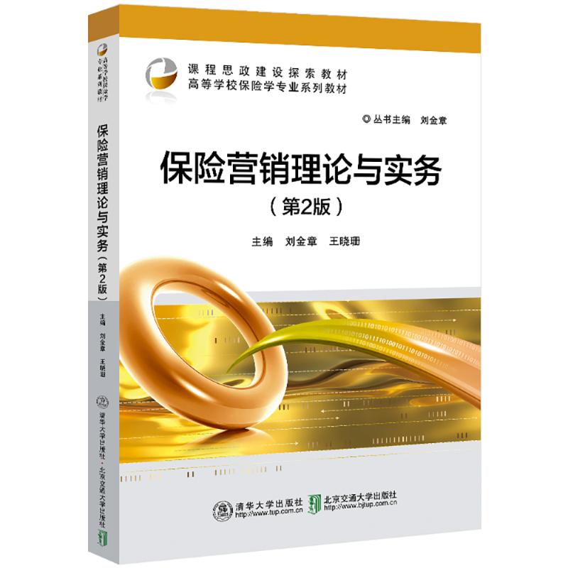 正版 保险营销理论与实务（第2版） 刘金章，王晓珊主编 北京交通大学出版社 9787512150515