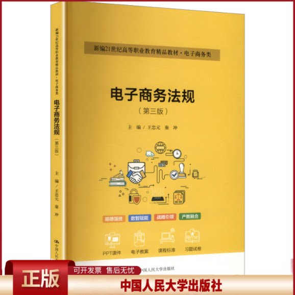 正版 电子商务法规(第三版) 王忠元,秦冲 主编 编 中国人民大学出版社 9787300342177