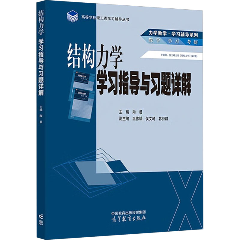 正版 结构力学学习指导与习题详解 陶勇;温伟斌,侯文崎,韩衍群 编 高等教育出版社 9787040619423