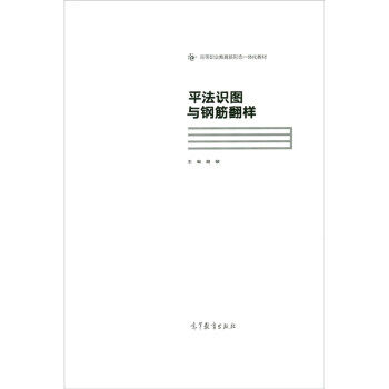 正版 平法识图与钢筋翻样高等职业教育新形态一体化教材 胡敏 编 高等教育出版社 9787040477870