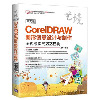 正版 中文版CorelDRAW图形创意设计与制作全视频实战228例（艺境） 孙芳 清华大学出版社 9787302509998