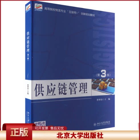 正版 供应链管理(第3版) 曹翠珍 北京大学出版社 9787301333303