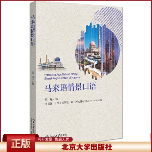 正版 马来语情景口语 岑雨洋 北京大学出版社 9787301315651