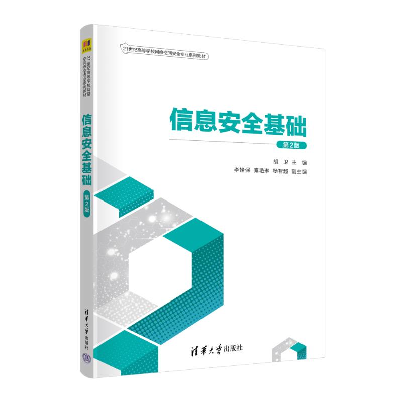 正版 信息安全基础 第2版 胡卫、李拴保、秦艳琳、杨智超 清华大学出版社 9787302643494